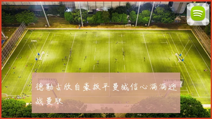 德勒古欣自豪扳平曼城信心满满迎战曼联