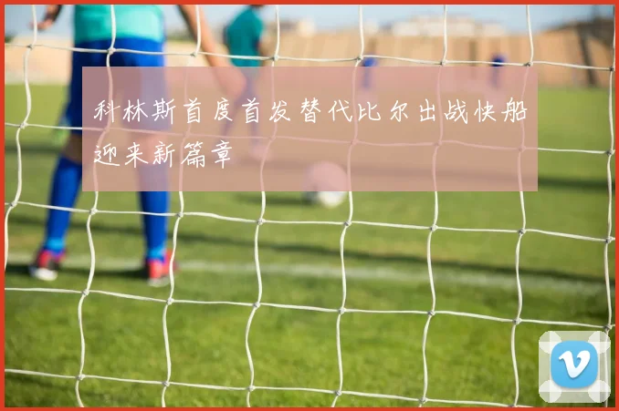科林斯首度首发替代比尔出战快船迎来新篇章