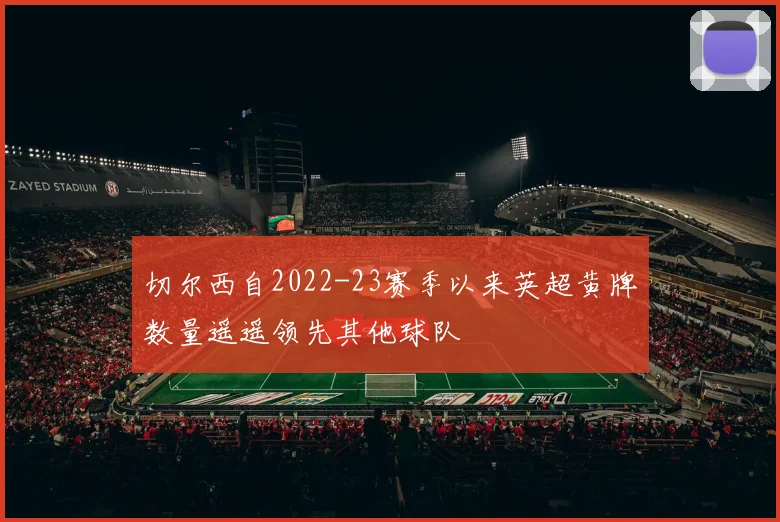 切尔西自2022-23赛季以来英超黄牌数量遥遥领先其他球队