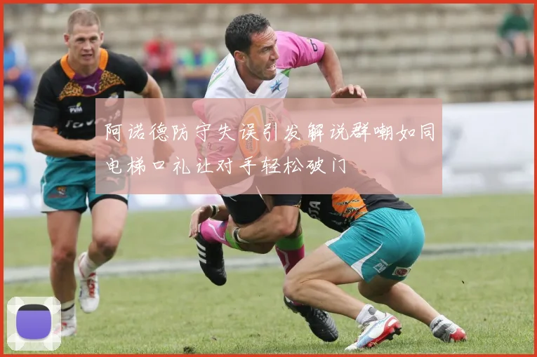 阿诺德防守失误引发解说群嘲如同电梯口礼让对手轻松破门