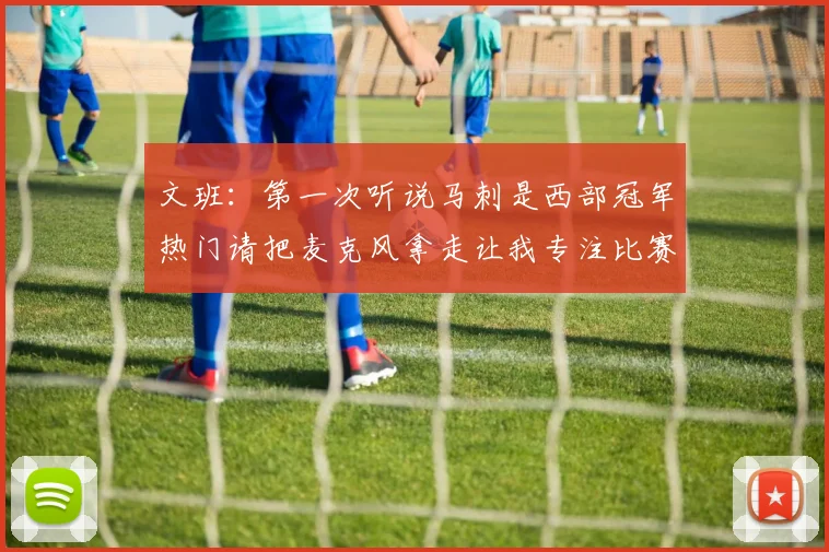文班：第一次听说马刺是西部冠军热门请把麦克风拿走让我专注比赛