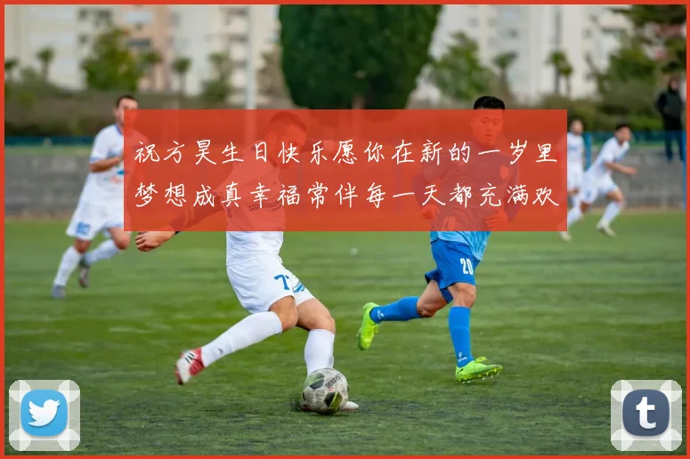 祝方昊生日快乐愿你在新的一岁里梦想成真幸福常伴每一天都充满欢笑