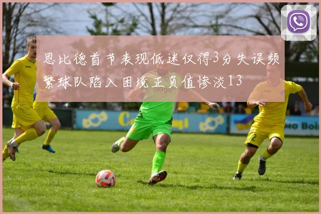 恩比德首节表现低迷仅得3分失误频繁球队陷入困境正负值惨淡13