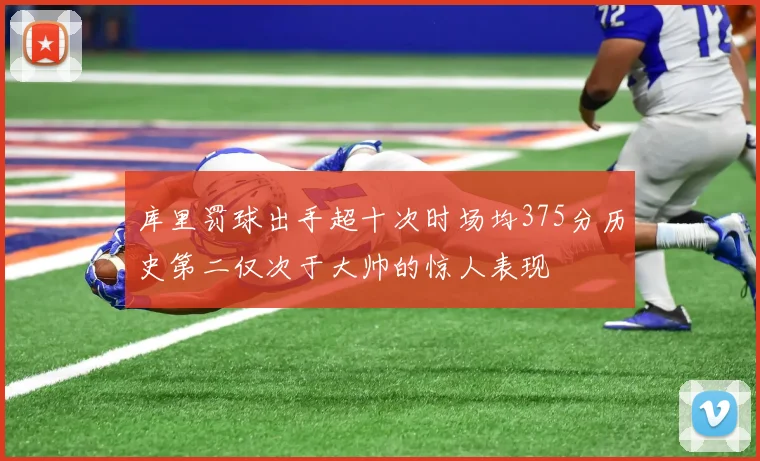 库里罚球出手超十次时场均375分历史第二仅次于大帅的惊人表现