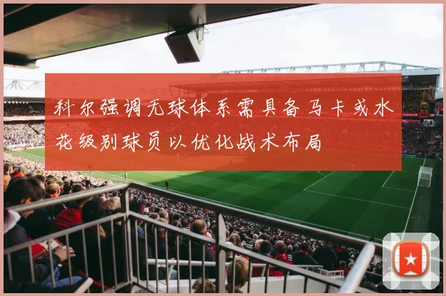 科尔强调无球体系需具备马卡或水花级别球员以优化战术布局