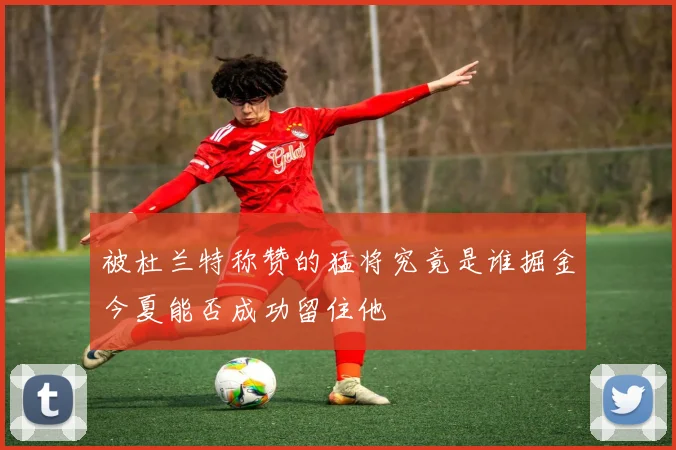 被杜兰特称赞的猛将究竟是谁掘金今夏能否成功留住他